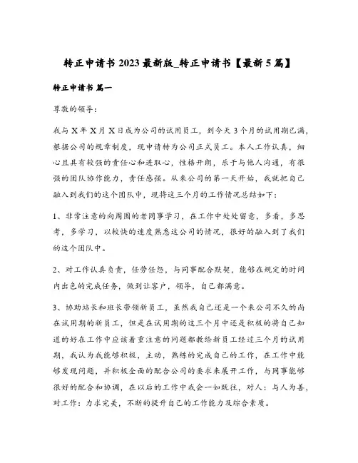 转正申请书2023最新版_转正申请书【最新5篇】