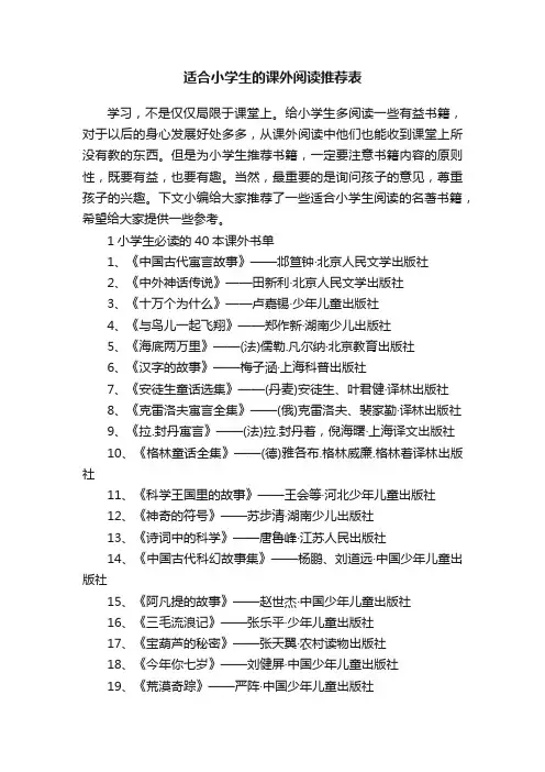 适合小学生的课外阅读推荐表