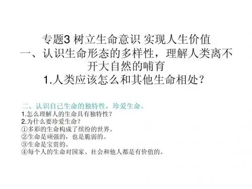 专题3 树立生命意