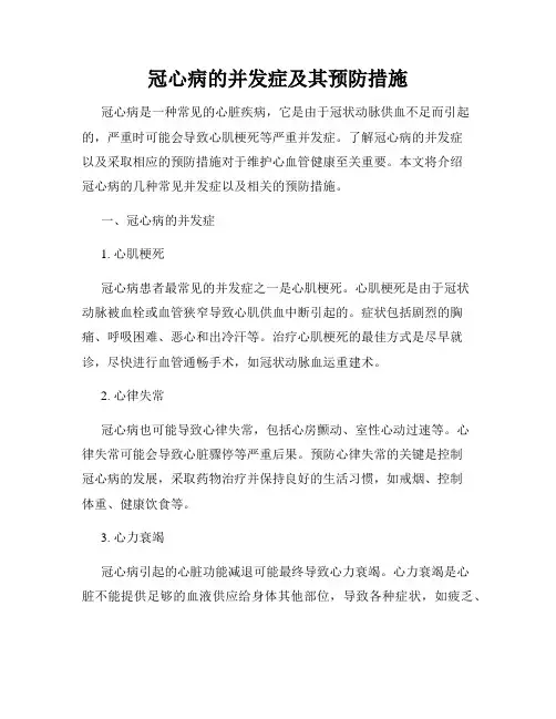 冠心病的并发症及其预防措施