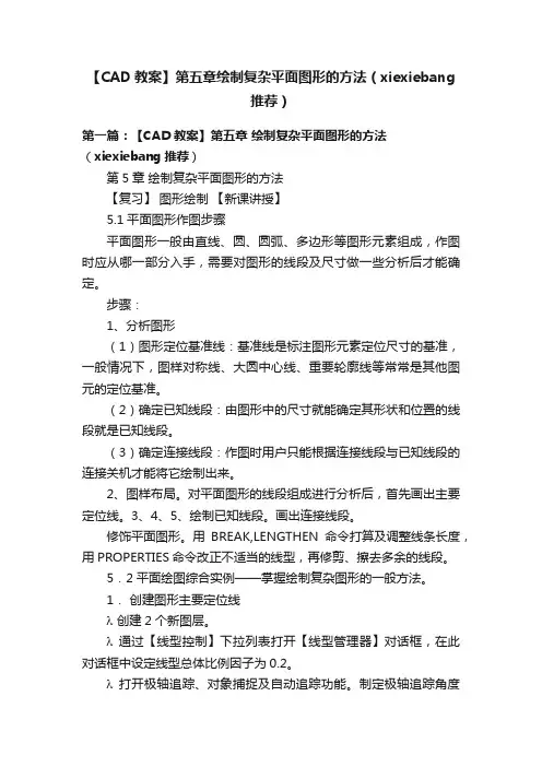 【CAD教案】第五章绘制复杂平面图形的方法（xiexiebang推荐）
