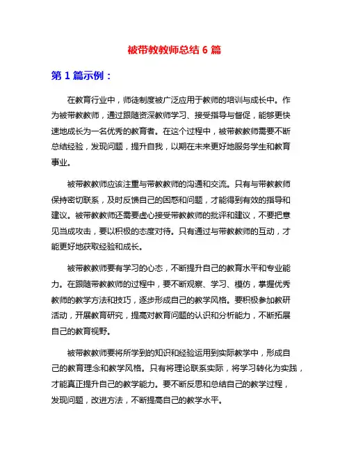 被带教教师总结6篇