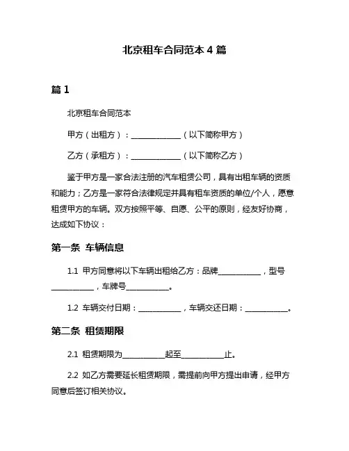 北京租车合同范本4篇