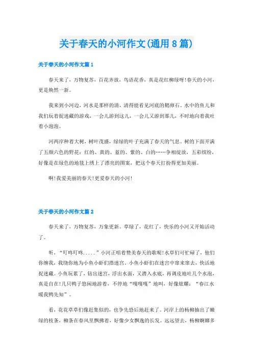 关于春天的小河作文(通用8篇)