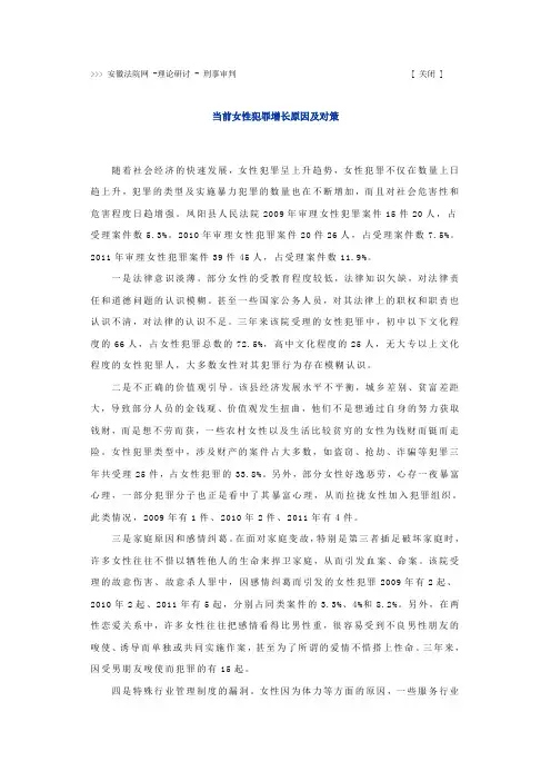 当前女性犯罪增长原因及对策