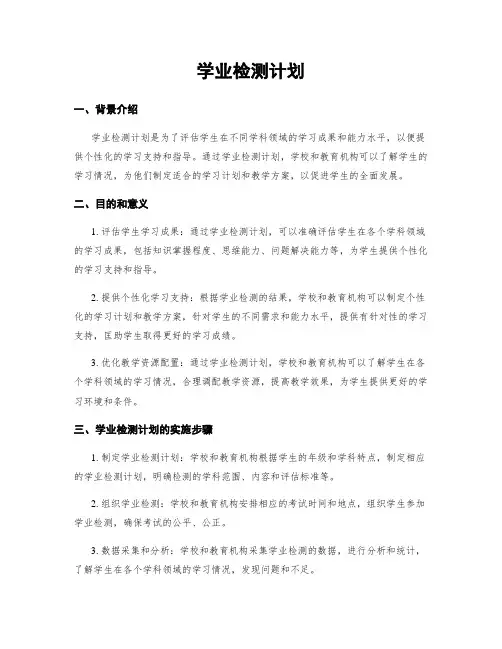 学业检测计划