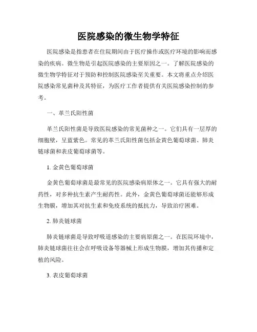 医院感染的微生物学特征