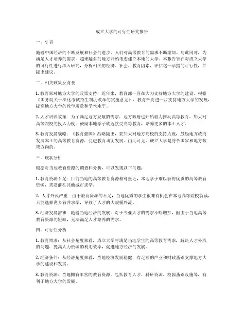 成立大学的可行性研究报告