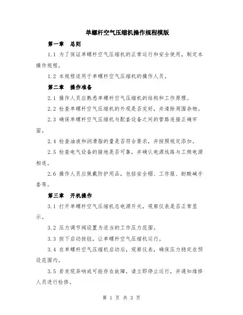 单螺杆空气压缩机操作规程模版