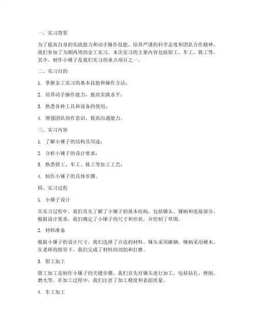 金工实习报告制作小锤子