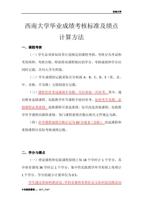 西南大学毕业成绩考核标准及绩点计算方法