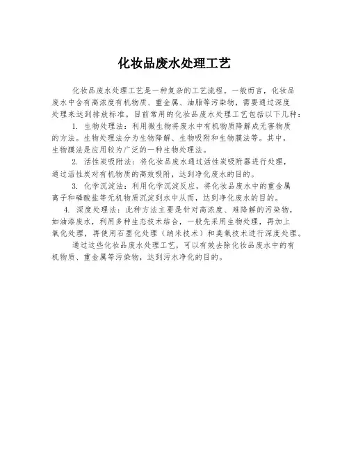 化妆品废水处理工艺
