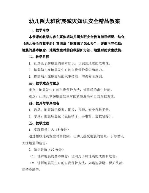 幼儿园大班防震减灾知识安全精品教案