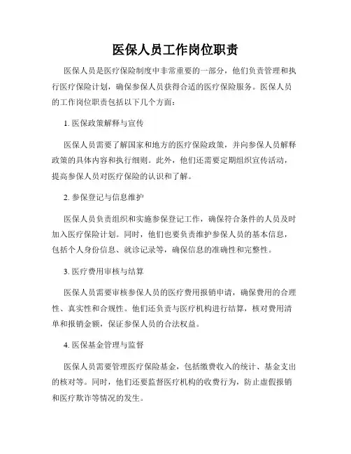 医保人员工作岗位职责