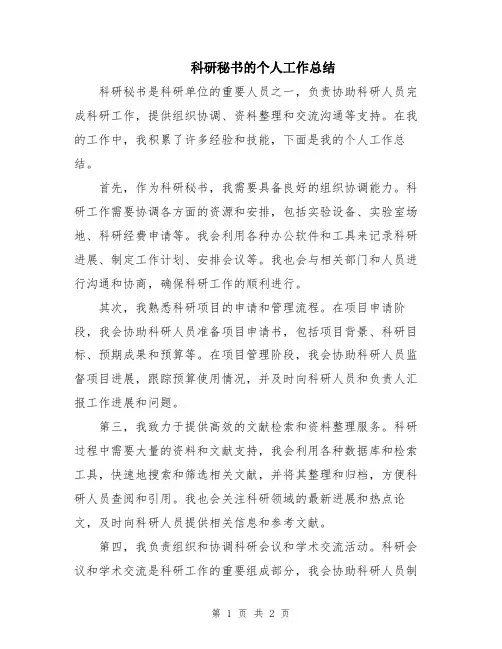 科研秘书的个人工作总结