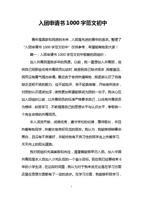 入团申请书1000字范文初中