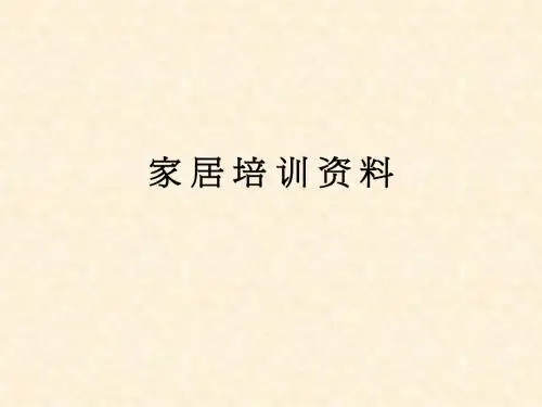 家居培训资料