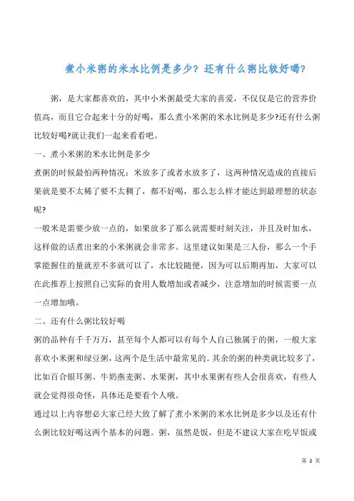 煮小米粥的米水比例是多少？还有什么粥比较好喝？
