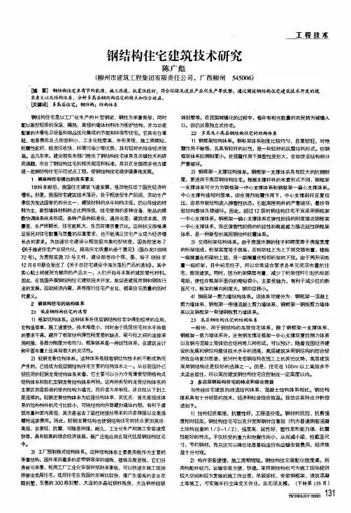 钢结构住宅建筑技术研究