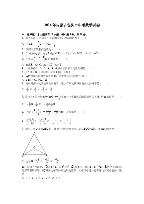 2016年内蒙古包头市中考数学试卷