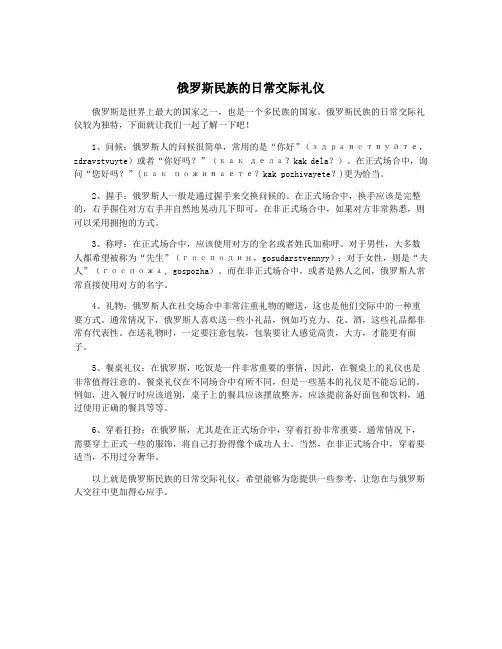 俄罗斯民族的日常交际礼仪
