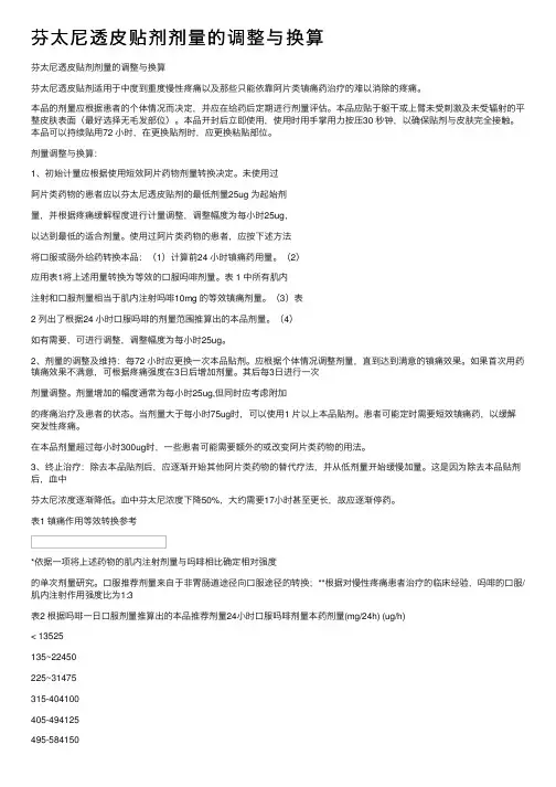 芬太尼透皮贴剂剂量的调整与换算