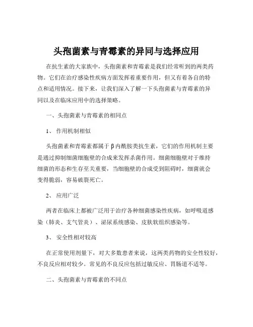头孢菌素与青霉素的异同与选择应用