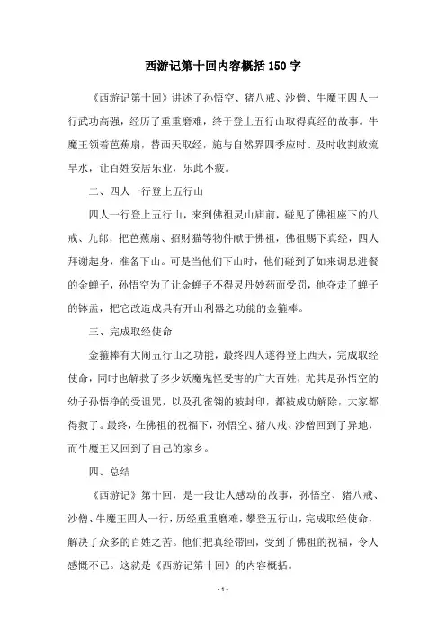 西游记第十回内容概括150字