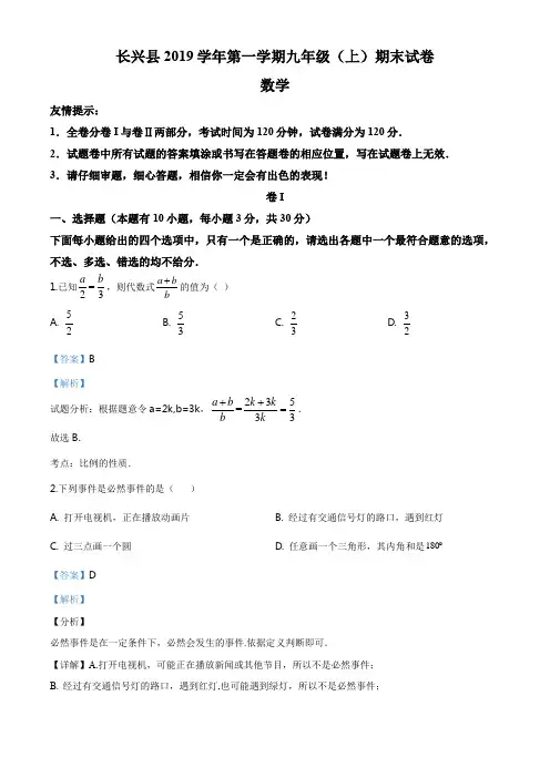 浙江省湖州市长兴县2019-2020学年九年级上学期期末数学试题(解析版)