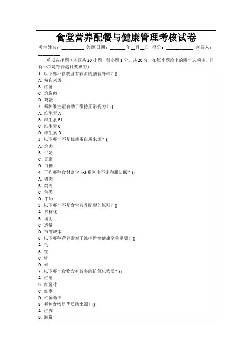 食堂营养配餐与健康管理考核试卷