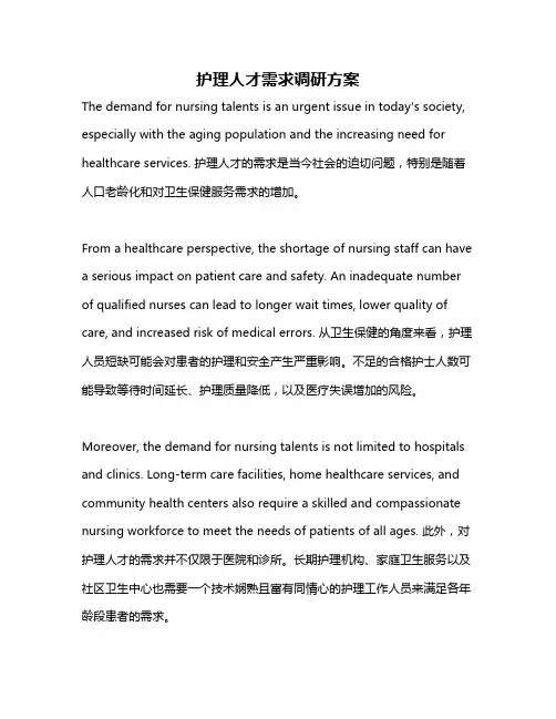 护理人才需求调研方案