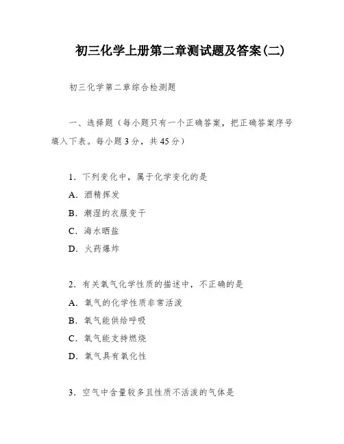 初三化学上册第二章测试题及答案(二)