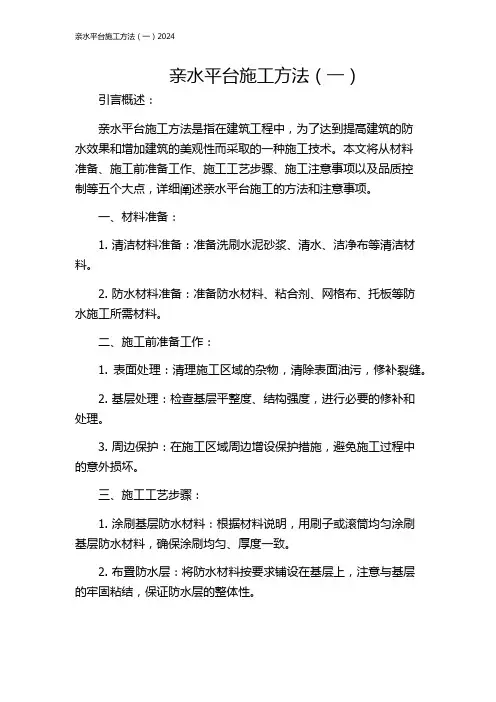 亲水平台施工方法(一)2024