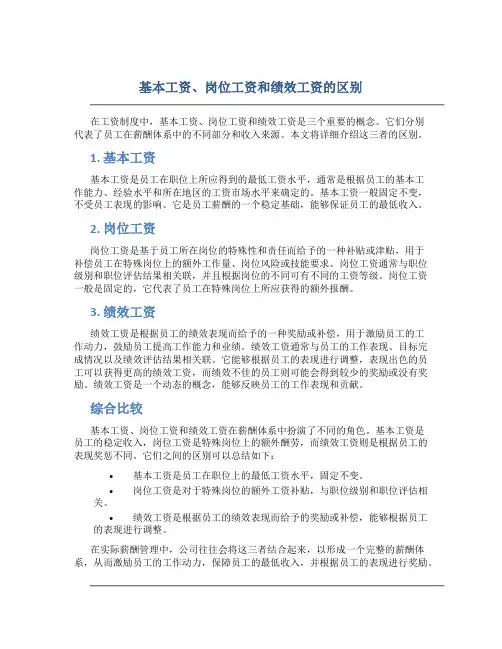 基本工资岗位工资绩效工资的区别