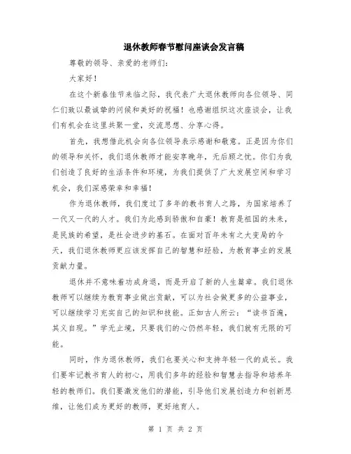退休教师春节慰问座谈会发言稿