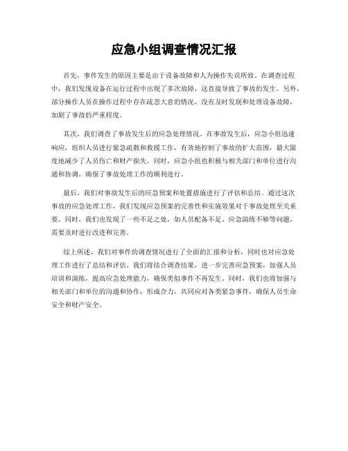 应急小组调查情况汇报