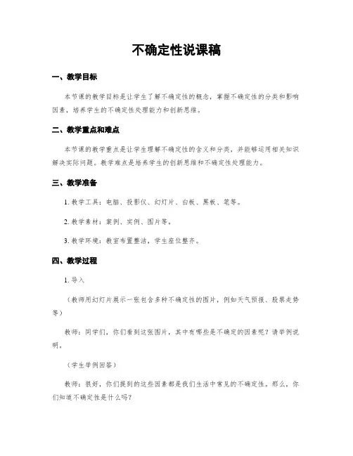 不确定性说课稿