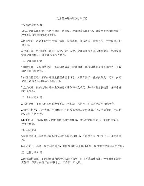 副主任护师知识点总结汇总