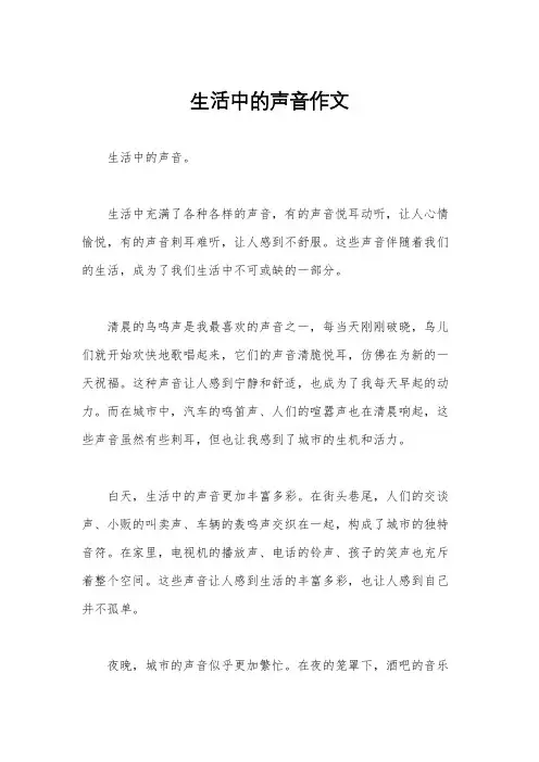生活中的声音作文