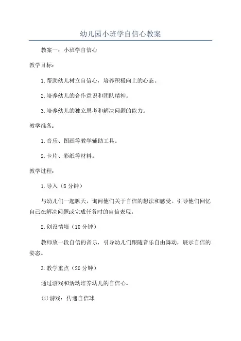 幼儿园小班学自信心教案