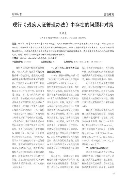 现行《残疾人证管理办法》中存在的问题和对策