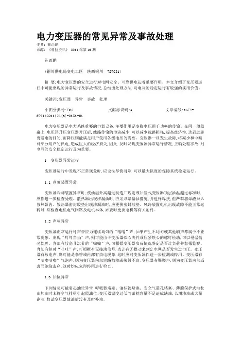 电力变压器的常见异常及事故处理