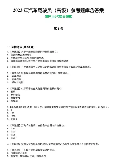 2023年汽车驾驶员(高级)参考题库含答案1