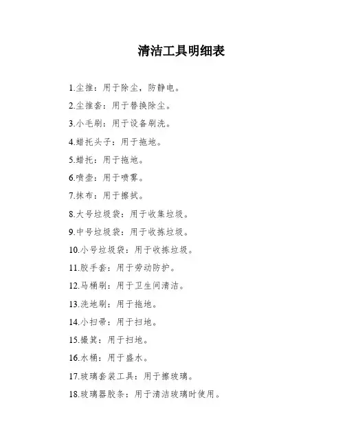 清洁工具明细表