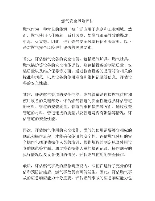 燃气安全风险评估