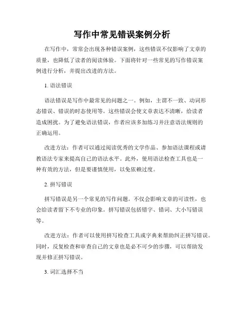 写作中常见错误案例分析