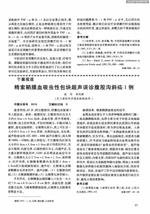 精索鞘膜血吸虫性包块超声误诊腹股沟斜疝1例