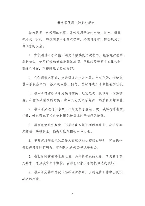 潜水泵使用中的安全规定