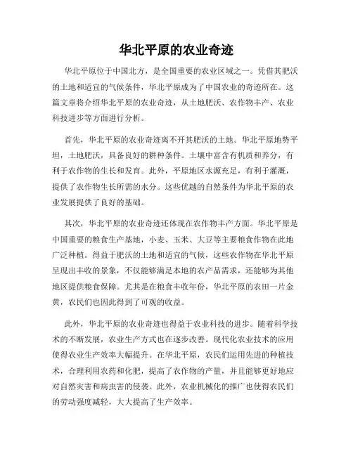 华北平原的农业奇迹