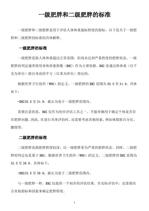 一级肥胖和二级肥胖的标准